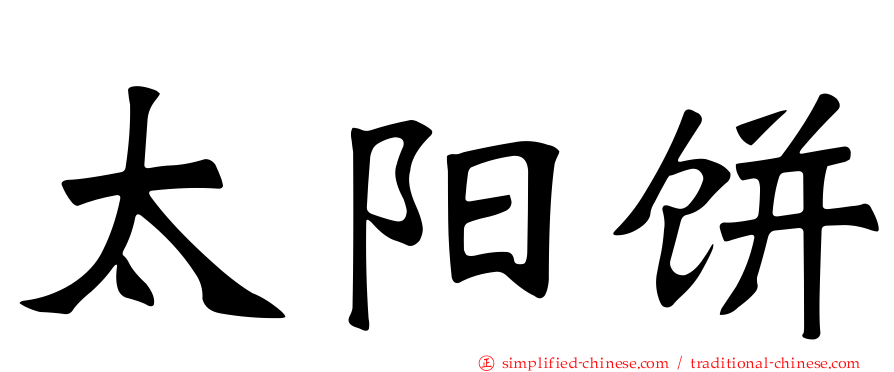 太阳饼