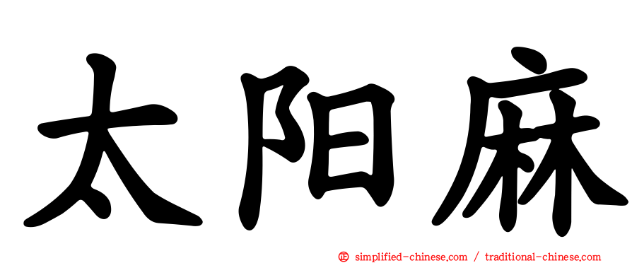 太阳麻
