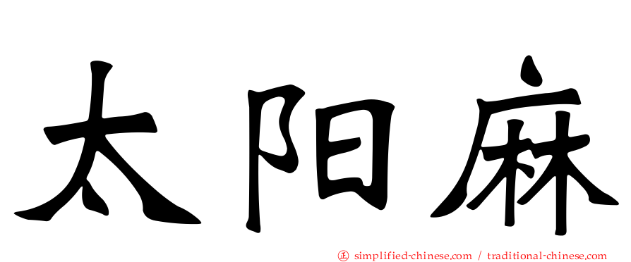 太阳麻
