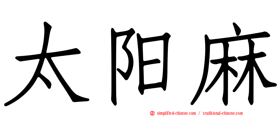 太阳麻