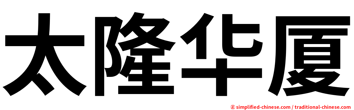 太隆华厦