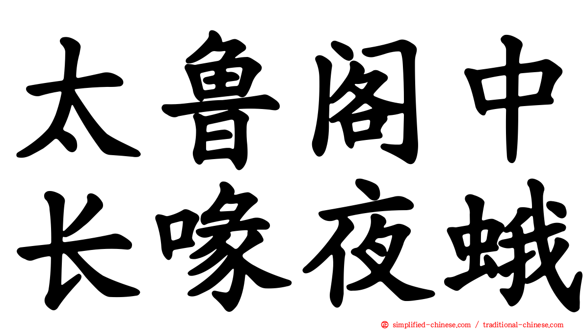 太鲁阁中长喙夜蛾