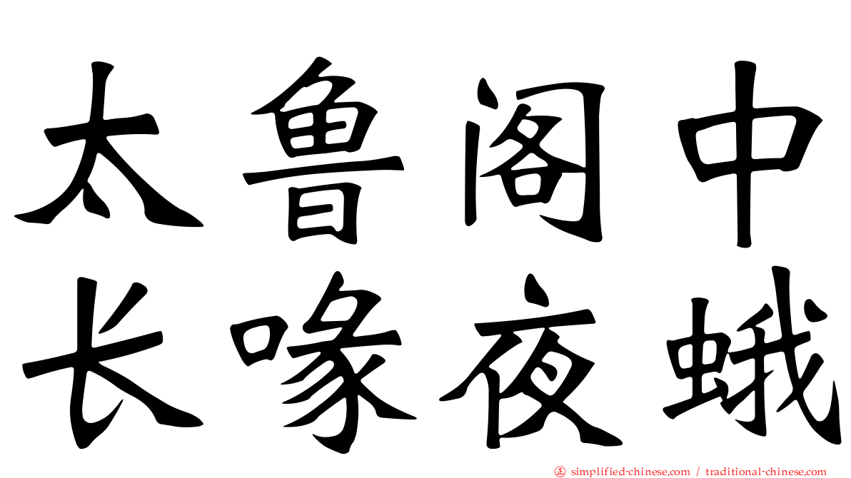 太鲁阁中长喙夜蛾
