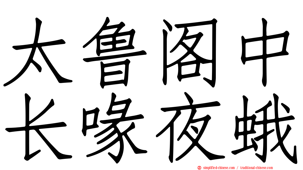太鲁阁中长喙夜蛾