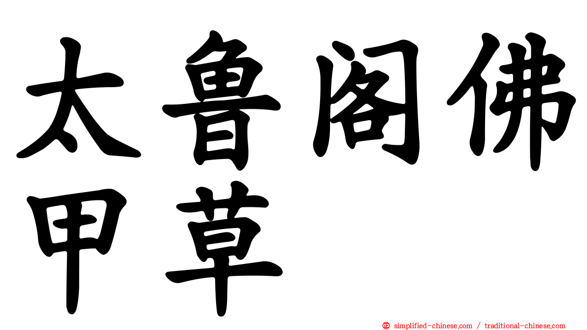 太鲁阁佛甲草