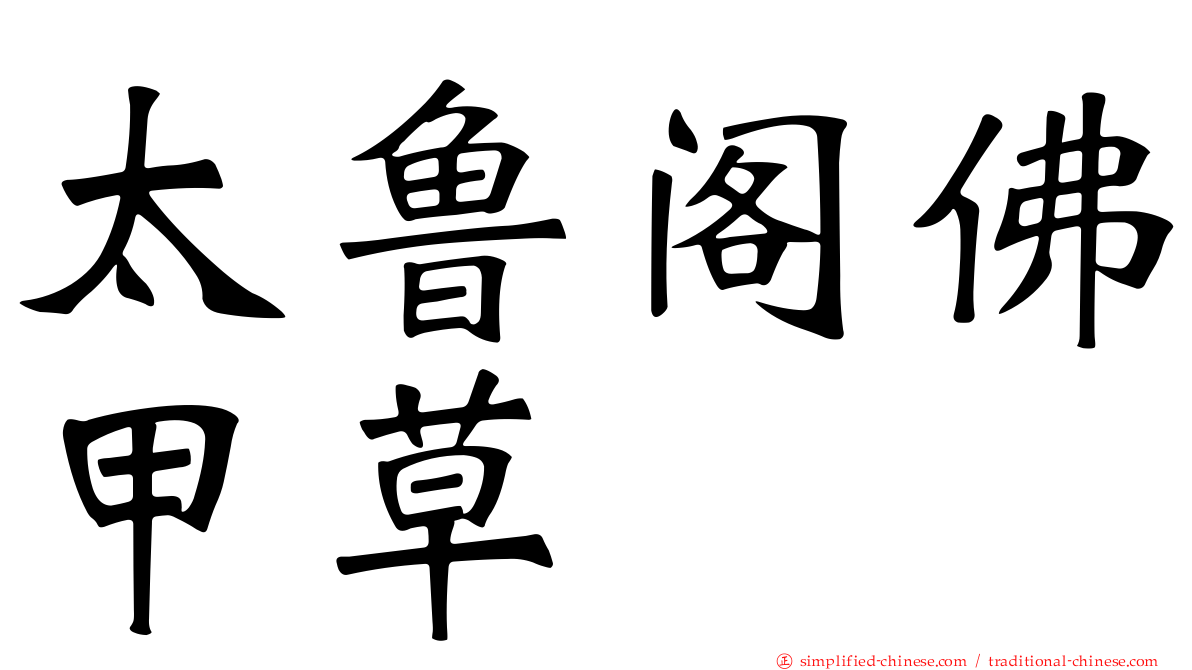 太鲁阁佛甲草