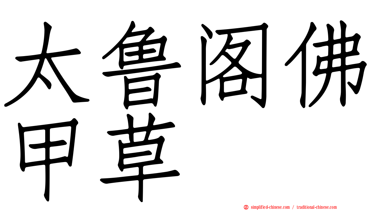 太鲁阁佛甲草