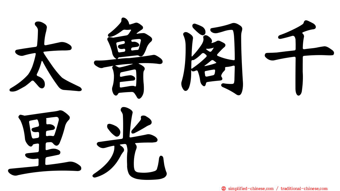 太鲁阁千里光