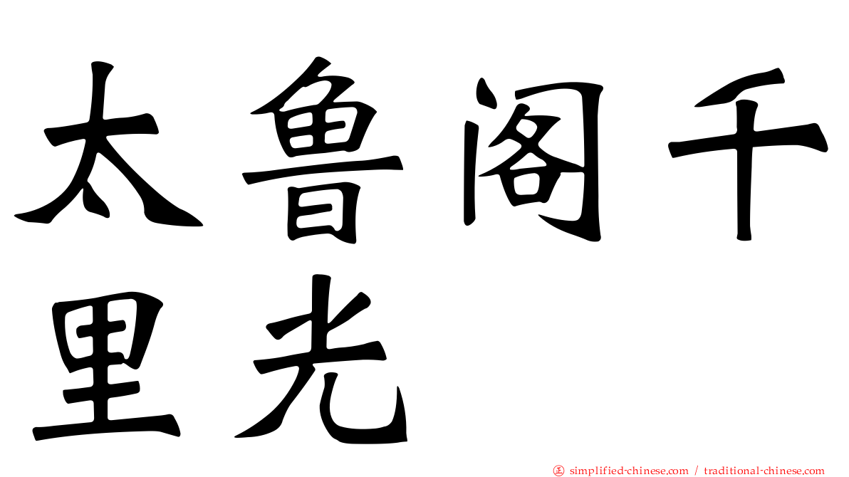 太鲁阁千里光