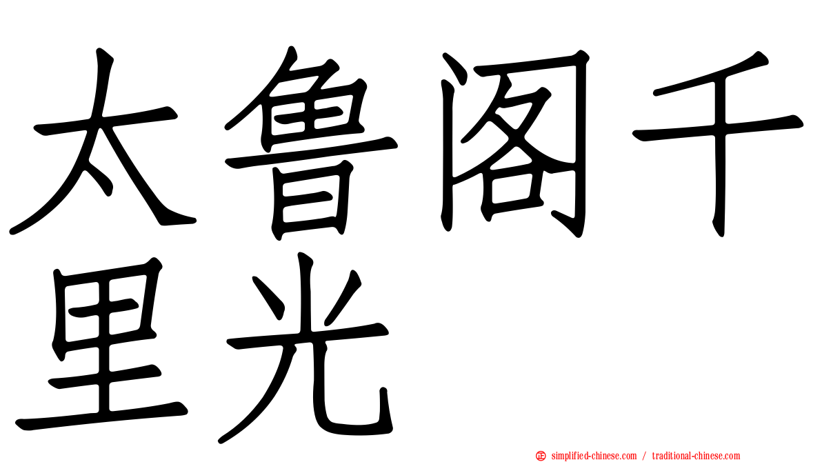 太鲁阁千里光