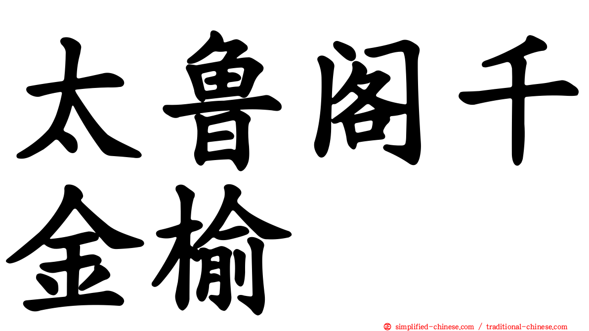 太鲁阁千金榆