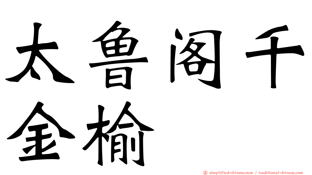 太鲁阁千金榆