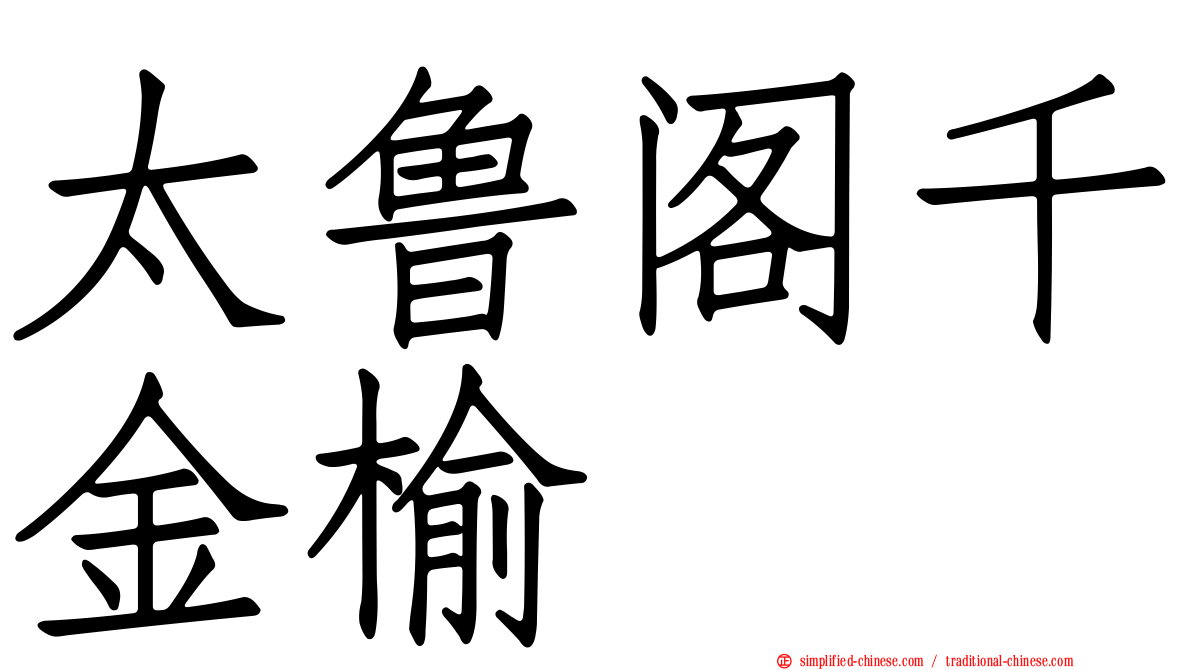 太鲁阁千金榆