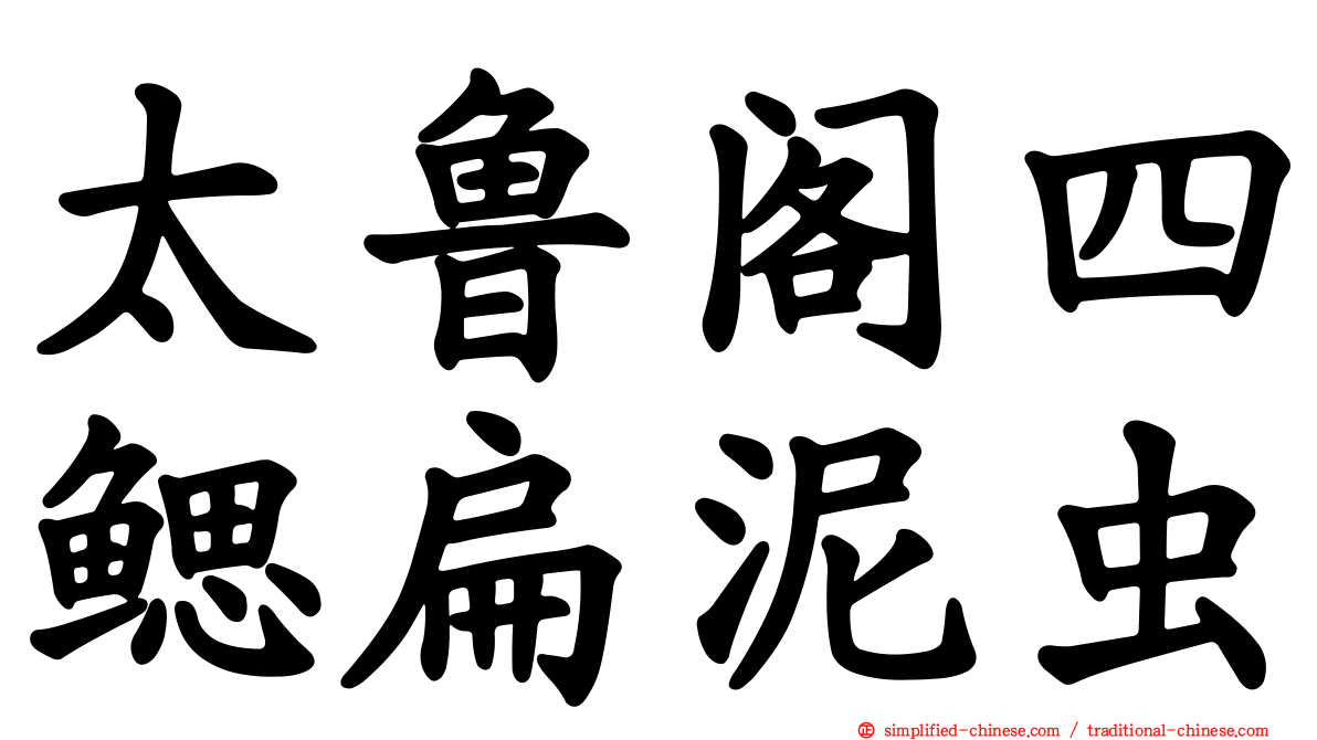 太鲁阁四鳃扁泥虫