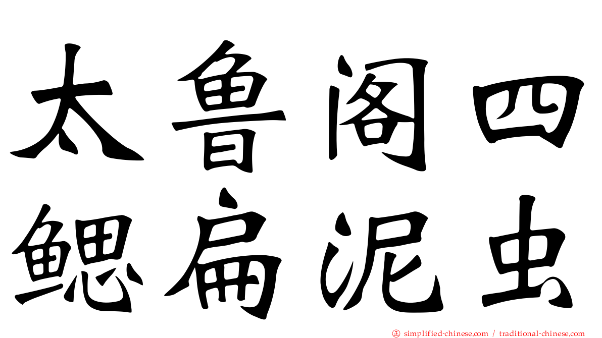 太鲁阁四鳃扁泥虫