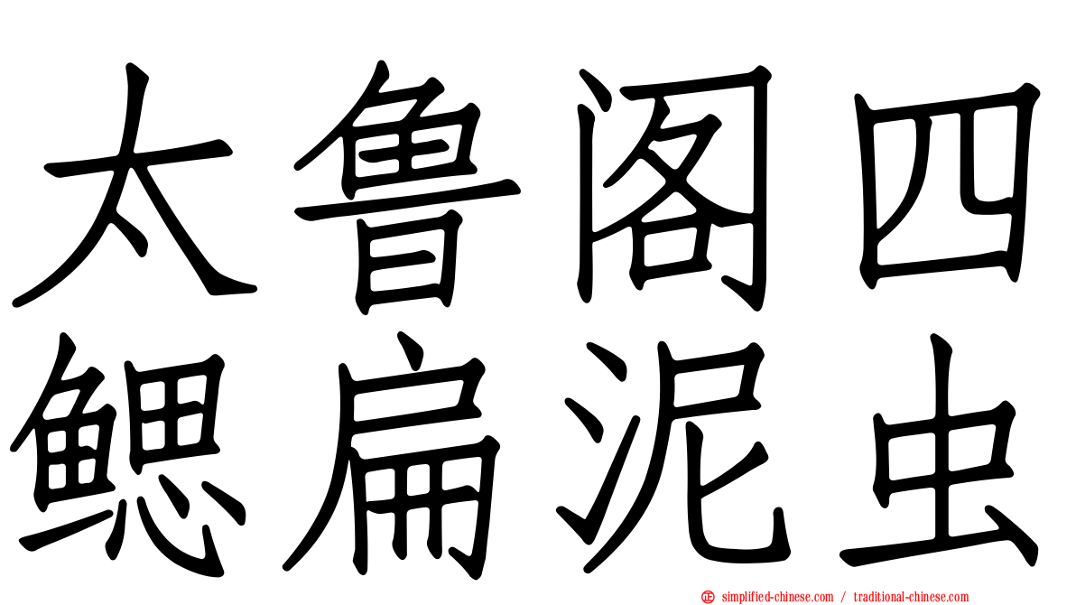 太鲁阁四鳃扁泥虫