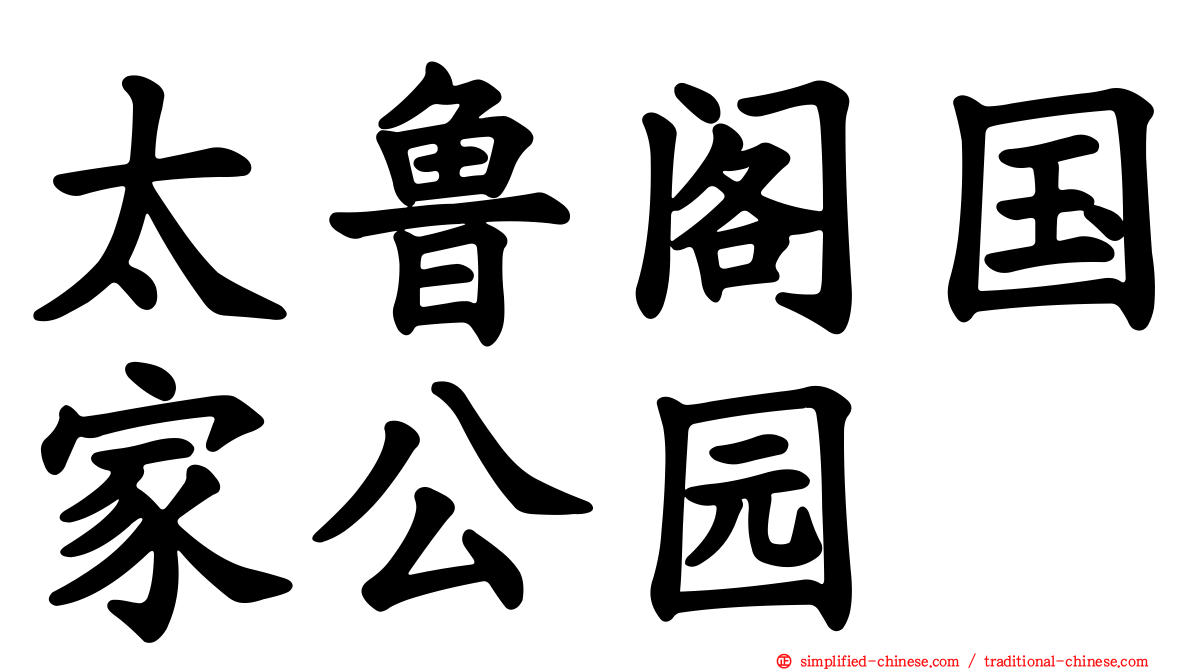太鲁阁国家公园