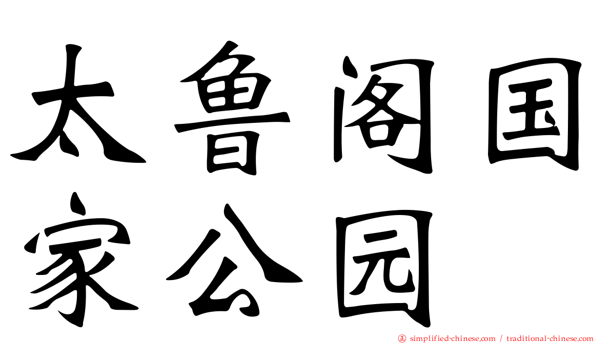 太鲁阁国家公园