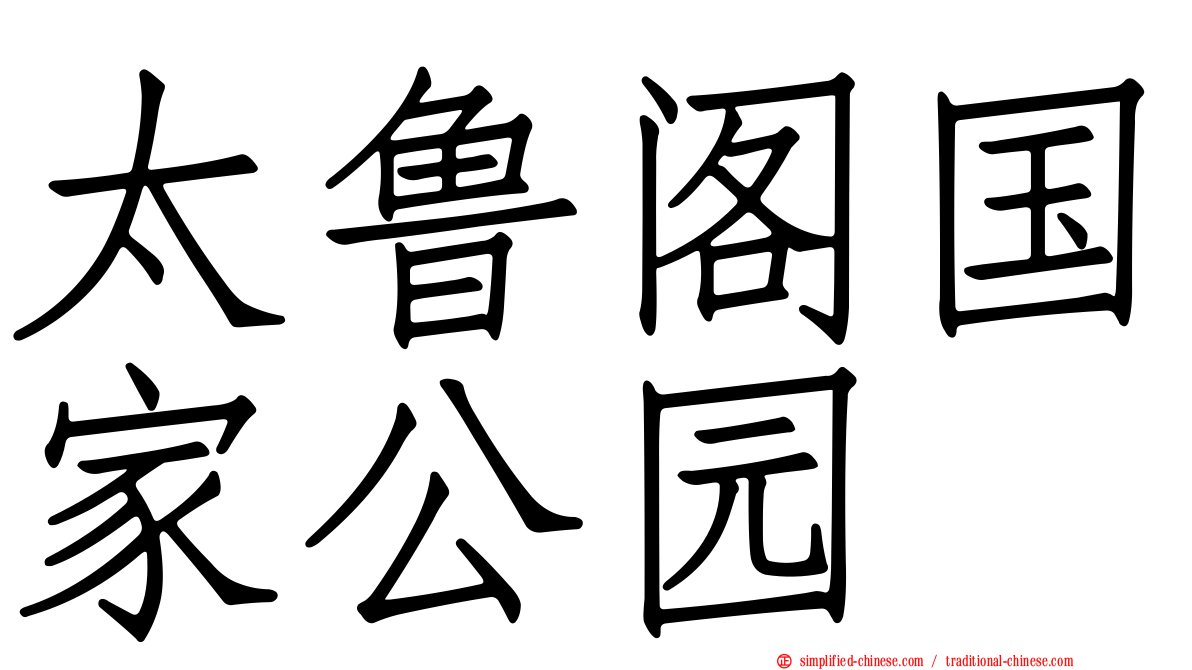 太鲁阁国家公园