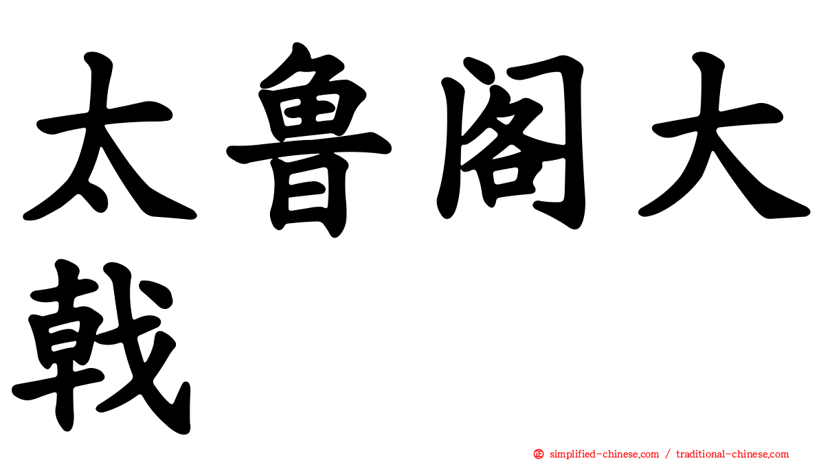 太鲁阁大戟