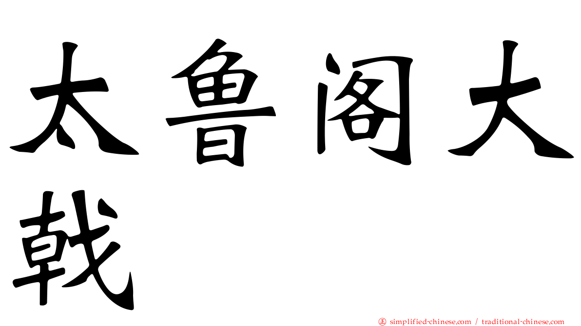 太鲁阁大戟