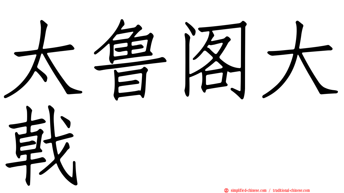 太鲁阁大戟