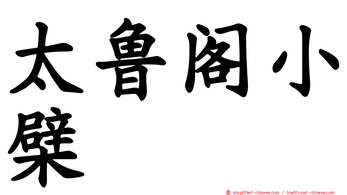 太鲁阁小檗