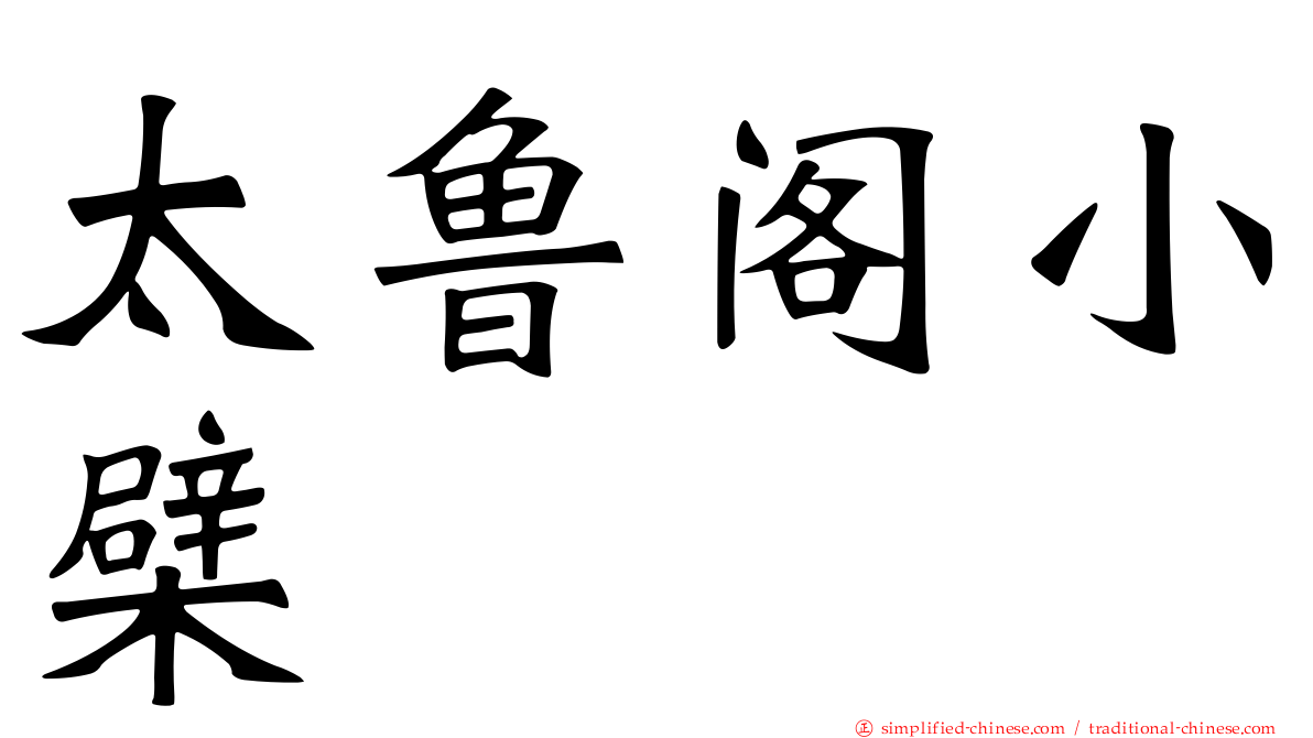 太鲁阁小檗