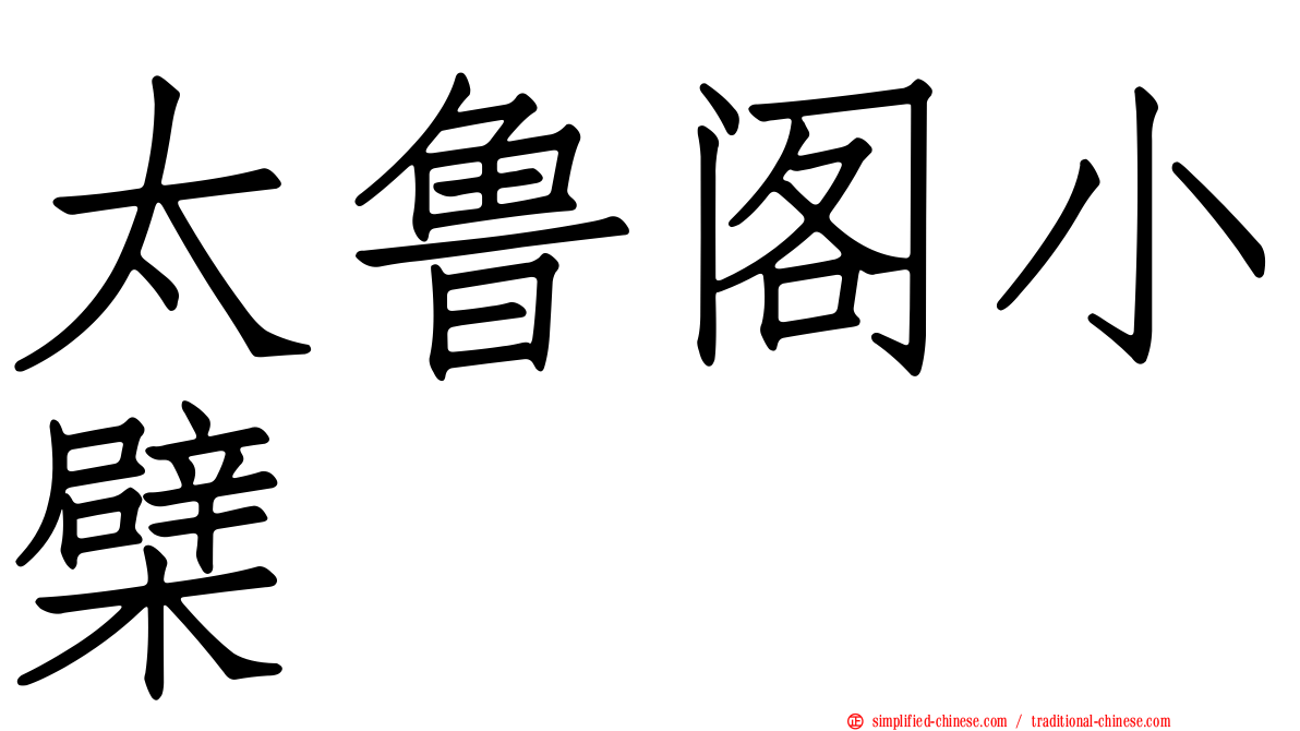太鲁阁小檗