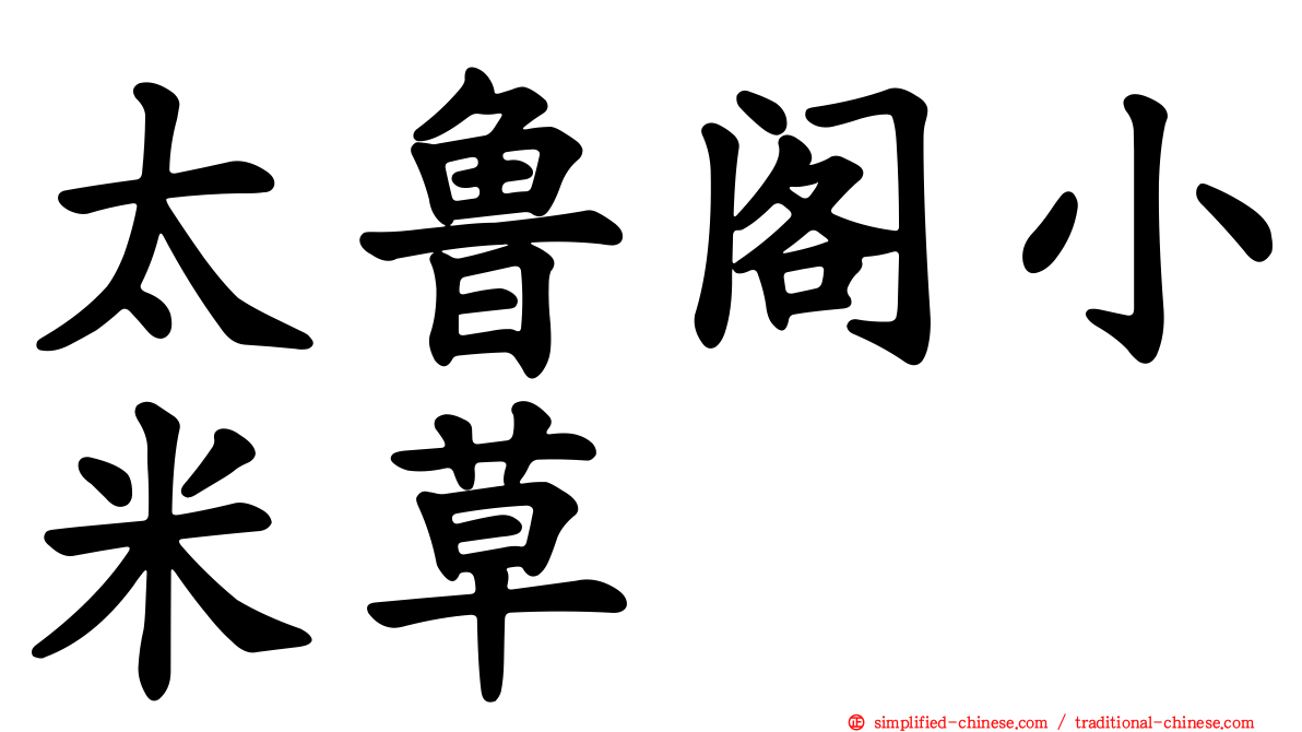 太鲁阁小米草