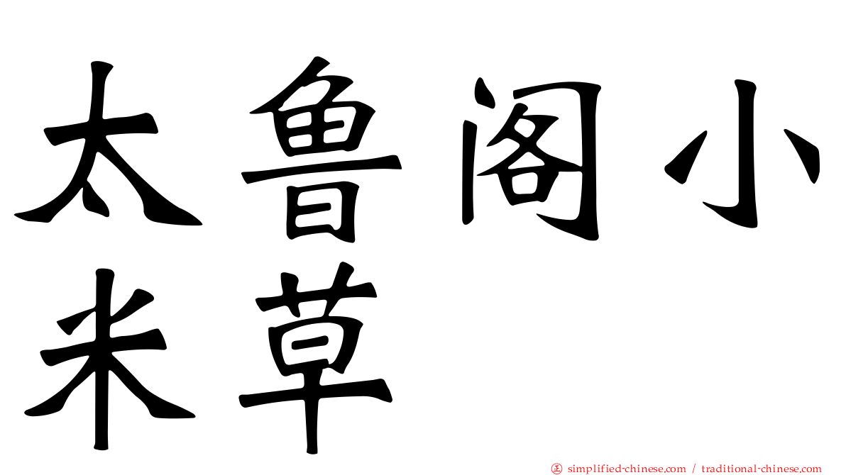 太鲁阁小米草