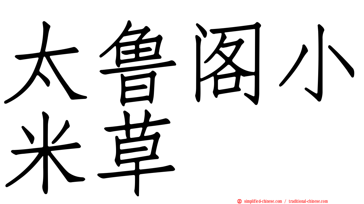 太鲁阁小米草