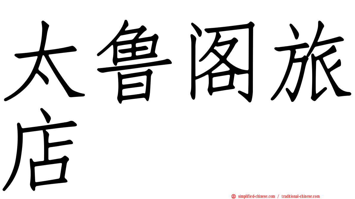 太鲁阁旅店