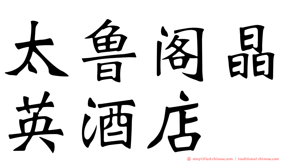 太鲁阁晶英酒店