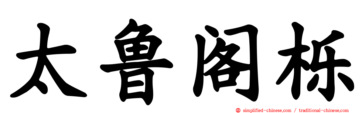 太鲁阁栎