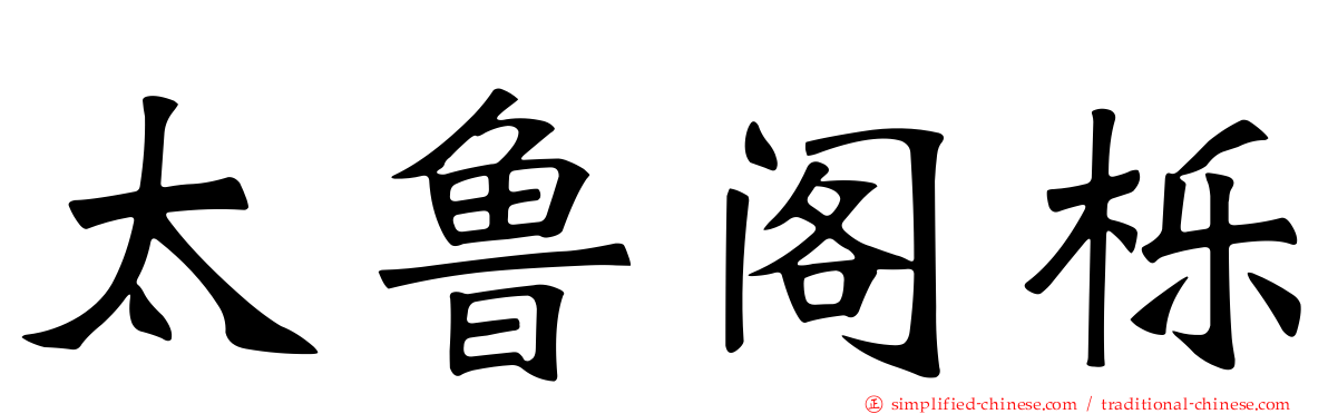 太鲁阁栎