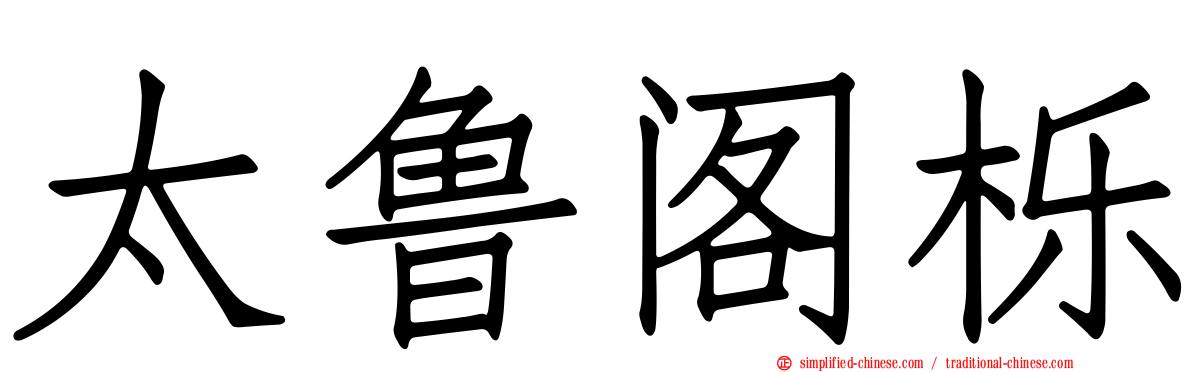 太鲁阁栎