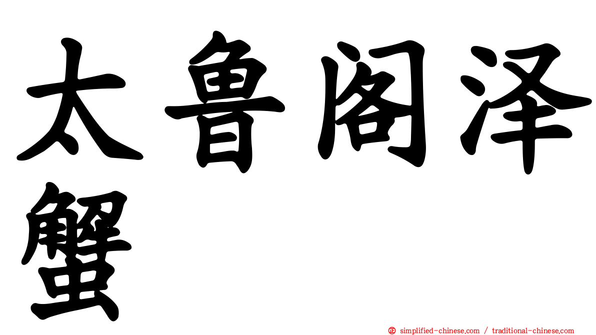 太鲁阁泽蟹