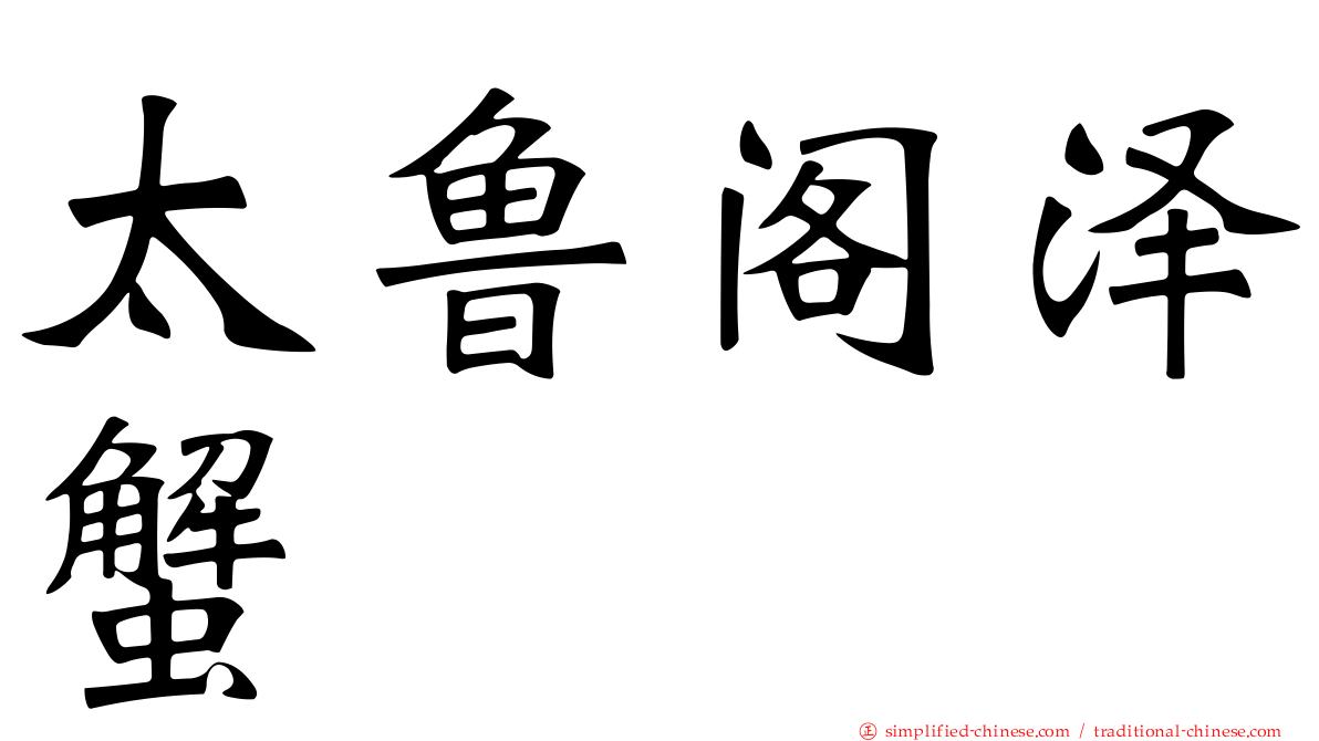 太鲁阁泽蟹