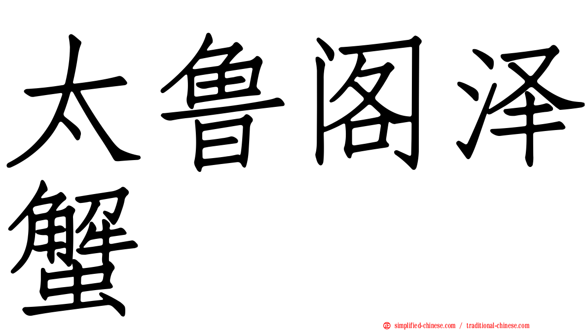 太鲁阁泽蟹