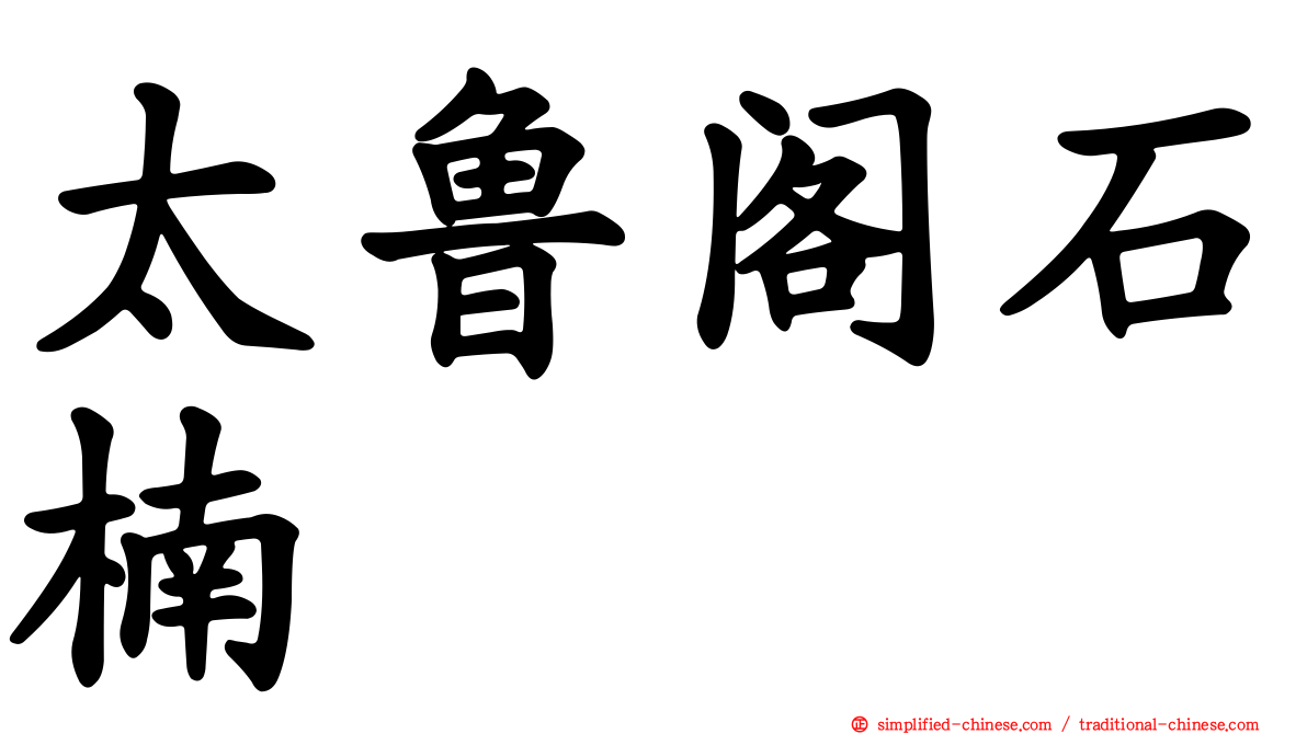 太鲁阁石楠
