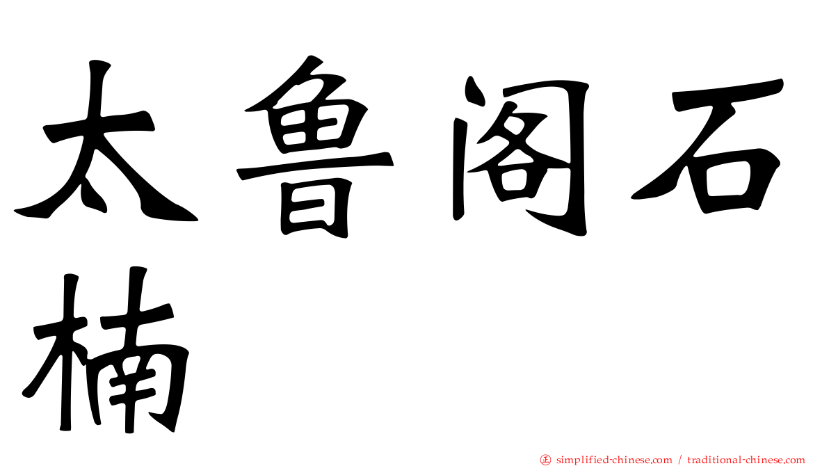 太鲁阁石楠