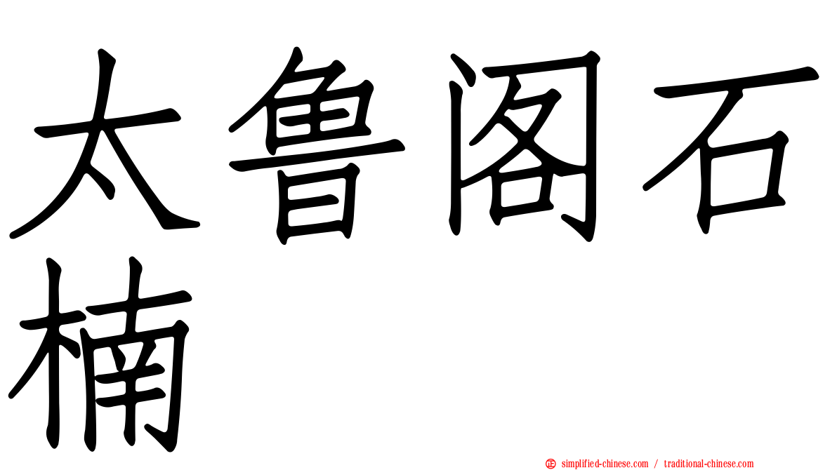 太鲁阁石楠