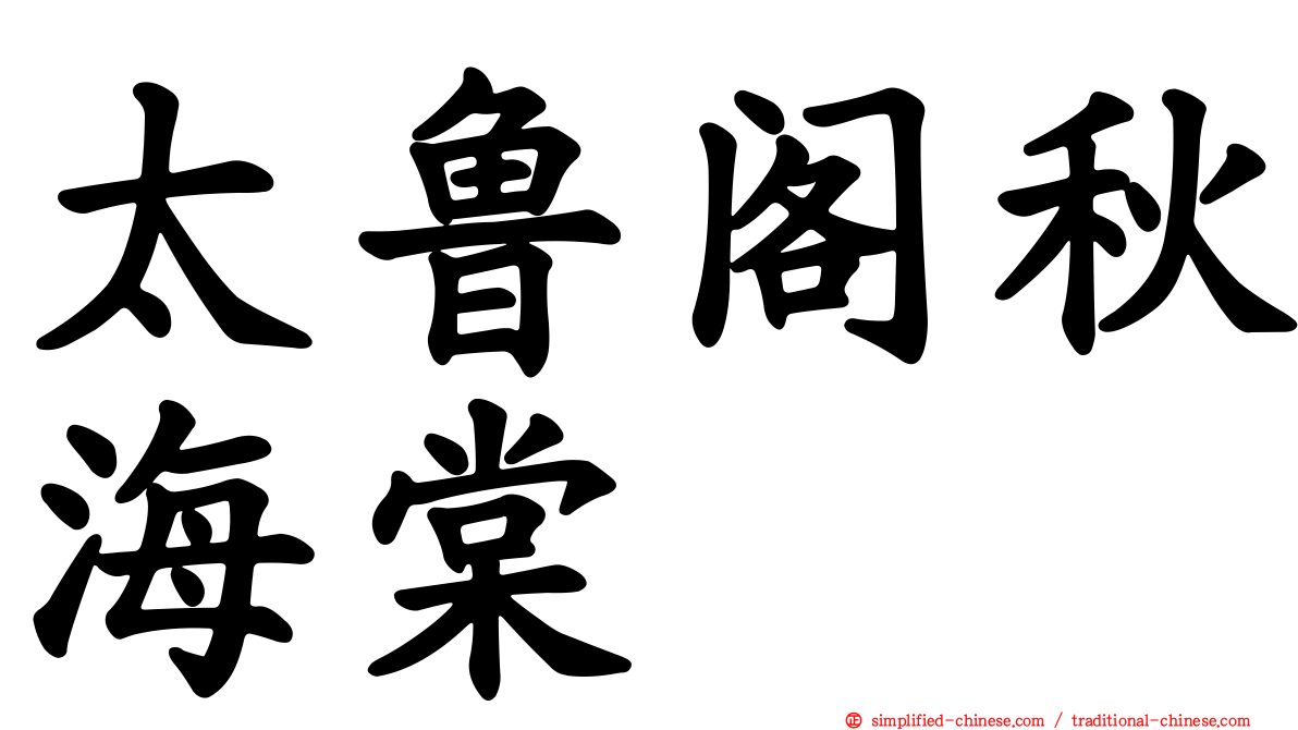太鲁阁秋海棠
