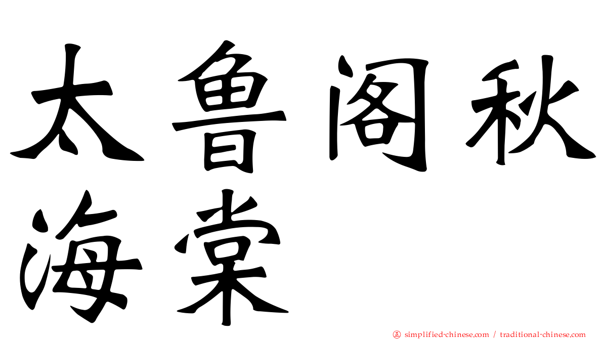 太鲁阁秋海棠