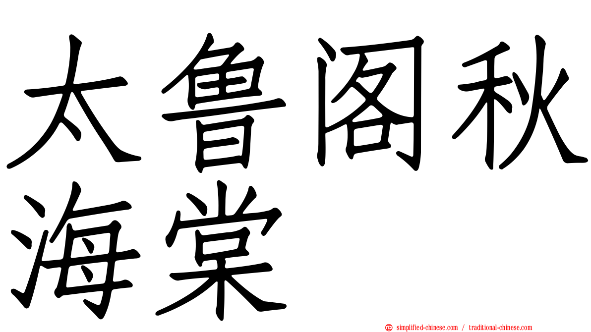 太鲁阁秋海棠