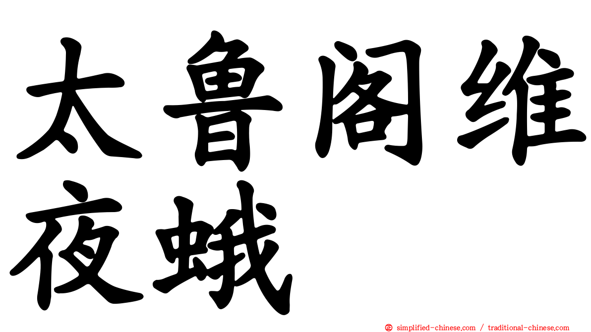 太鲁阁维夜蛾