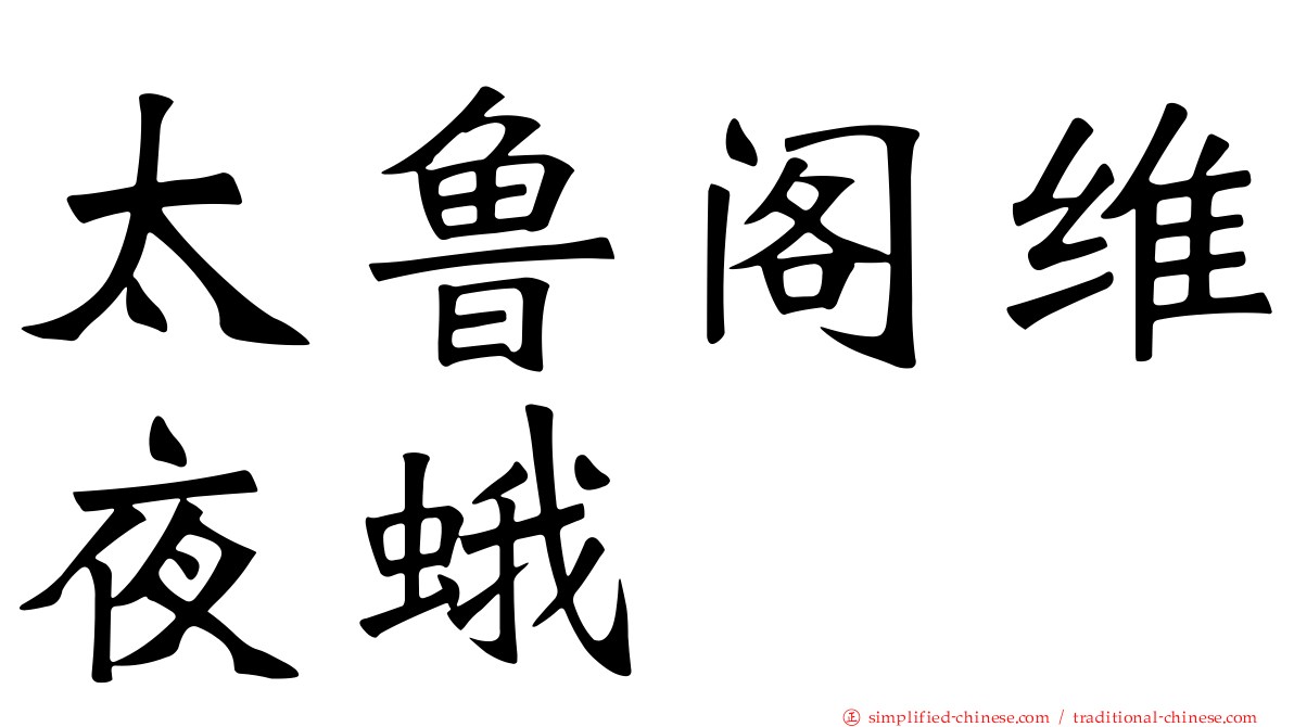 太鲁阁维夜蛾