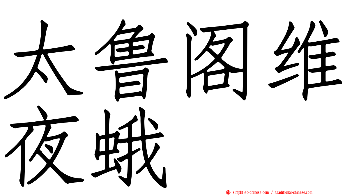 太鲁阁维夜蛾