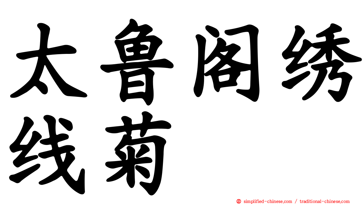 太鲁阁绣线菊